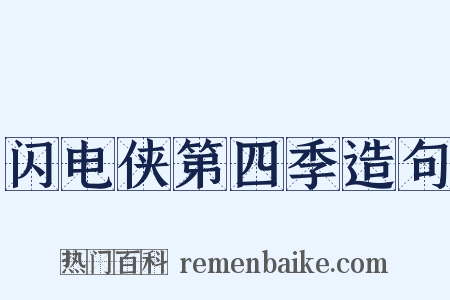 闪电侠第四季造句是什么意思的图片